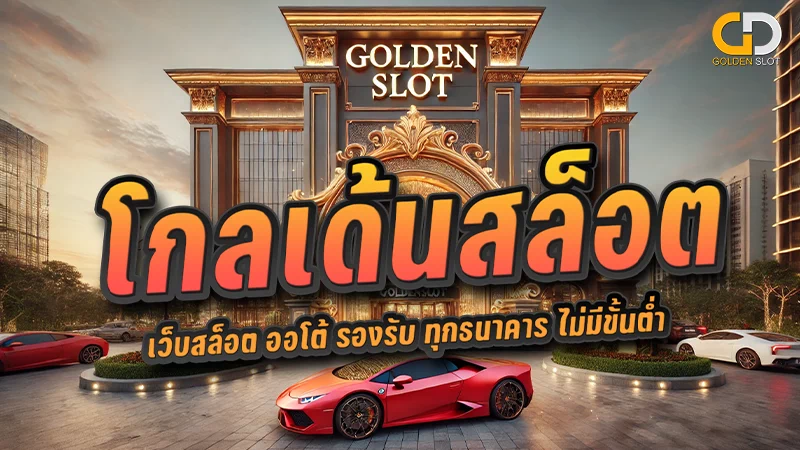 Goldenslot เว็บสล็อต ออโต้