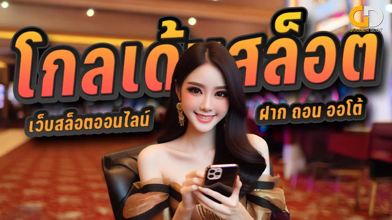 ค่ายเกมส์สล็อตออนไลน์