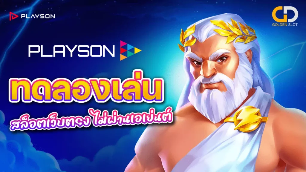 Playson ทดลองเล่น