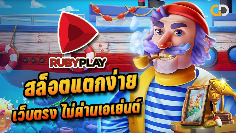 Ruby Play Slot เกมสล็อตแตกง่าย