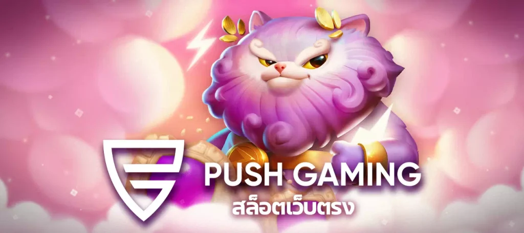 สล็อต Push gaming