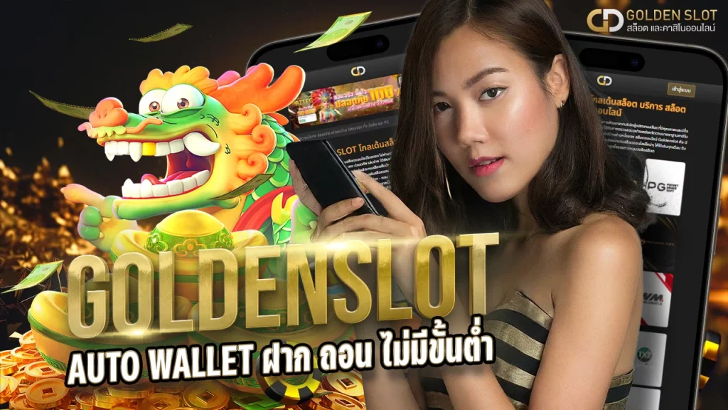 Goldenslot auto wallet ฝาก ถอน ไม่มีขั้นต่ำ