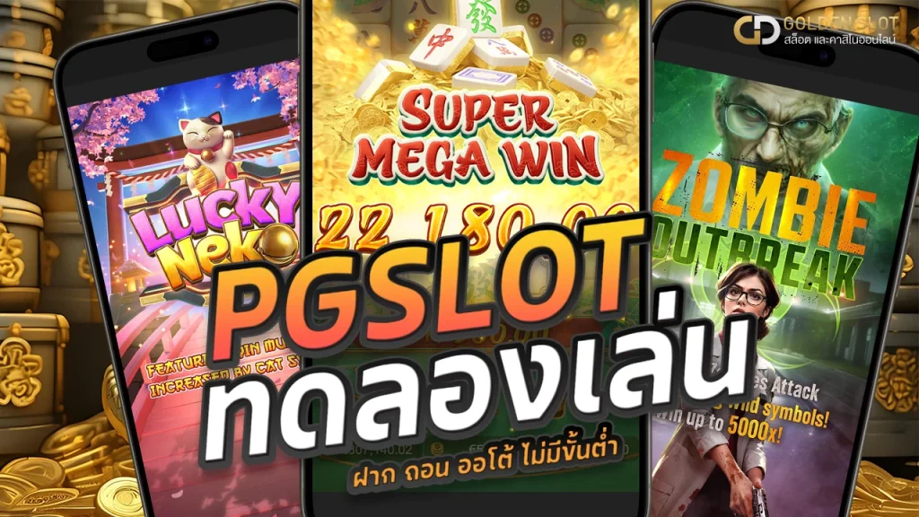 PG Slot ทดลองเล่น