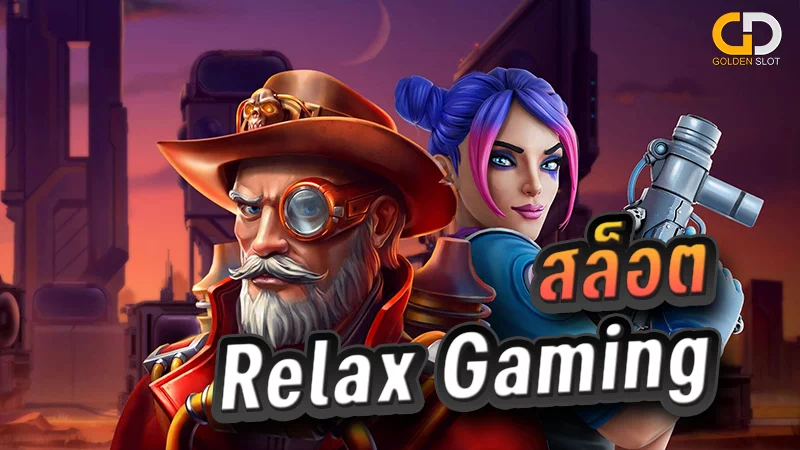 Relax gaming เว็บตรง