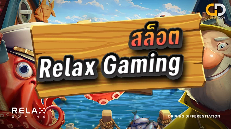 สล็อต Relax gaming