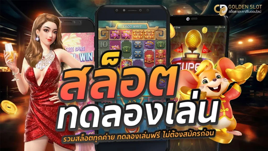 สล็อต ทดลองเล่น ฟรี