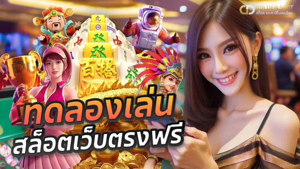 สล็อต ทดลองเล่น ฟรี ทุกเกม