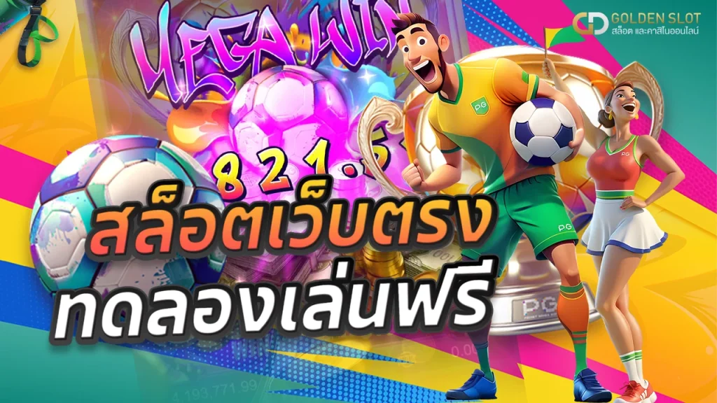 ทดลองเล่นเกม