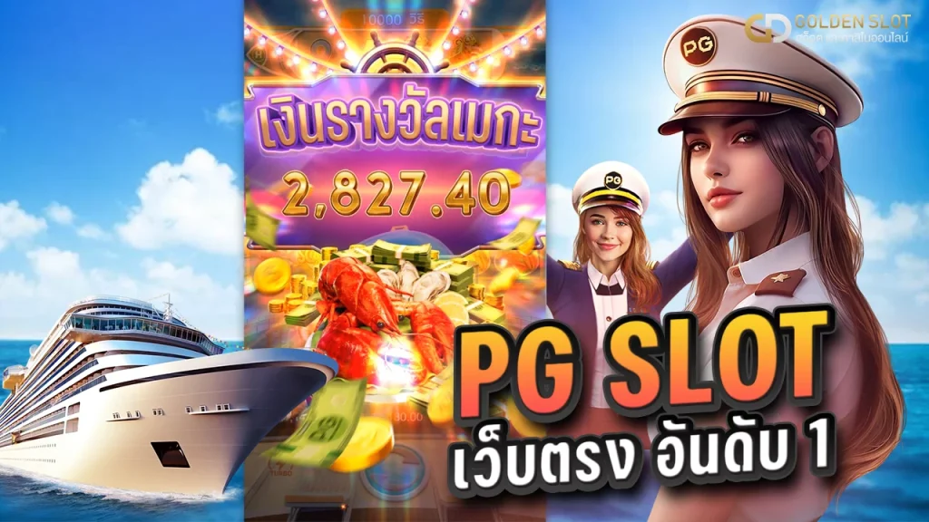 PG Slot เว็บตรง