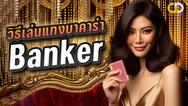 แทงบาคาร่า Banker