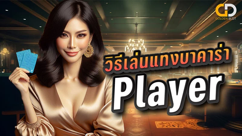 แทงบาคาร่า Player