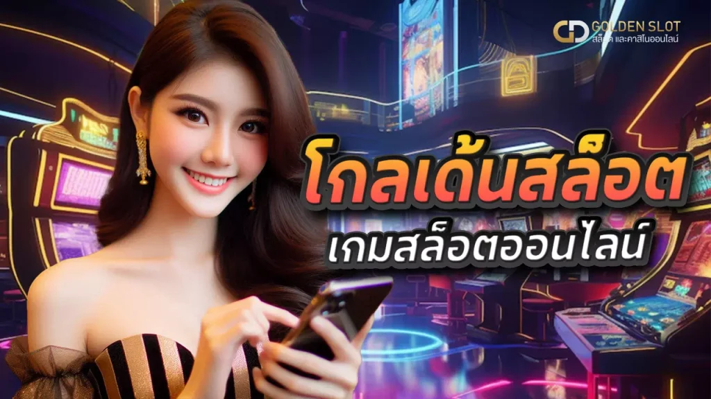 โกลเด้นสล็อต เกมสล็อตออนไลน์