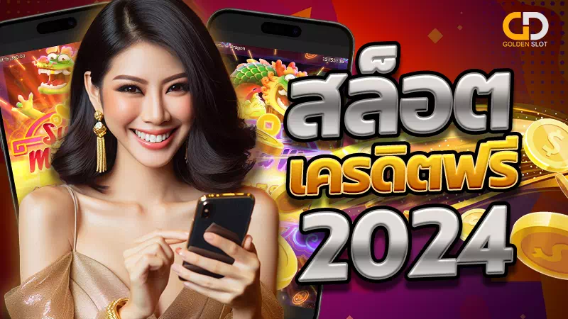 สล็อตเครดิตฟรี 2024