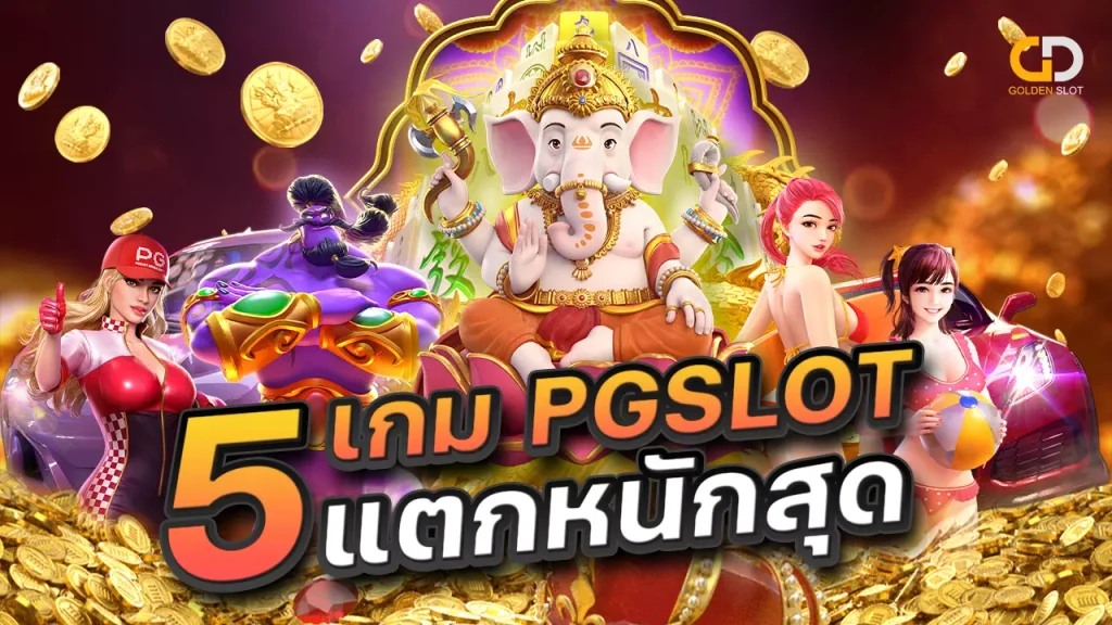 pg slot เว็บตรง แตกหนัก