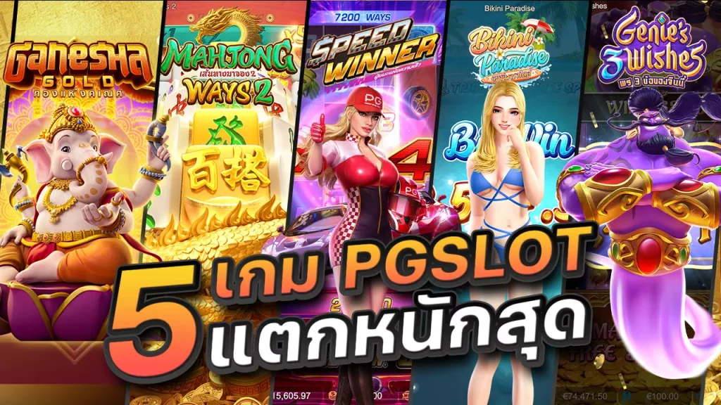 เล่นสล็อต pg slot เว็บตรง แตกหนัก