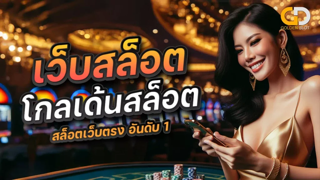 GOLDENSLOT Review games โกลเด้นสล็อต