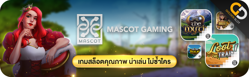 มาสคอต เกมมิ่ง