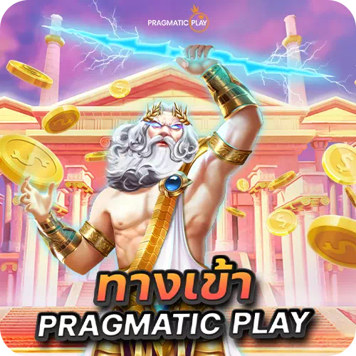 pragmatic play ทางเข้า