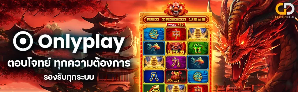 สล็อต Onlyplay slot