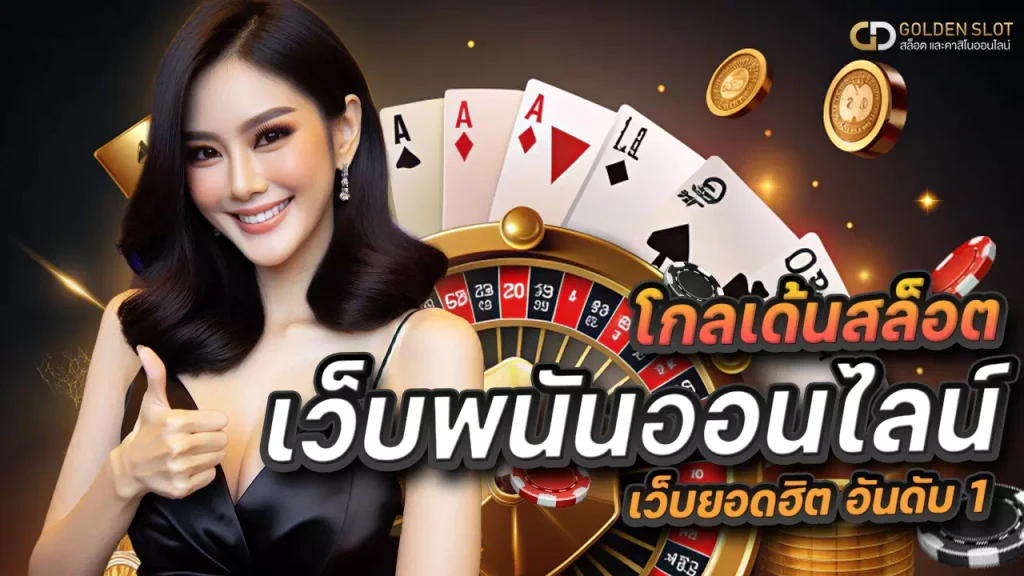 เว็บพนันออนไลน์