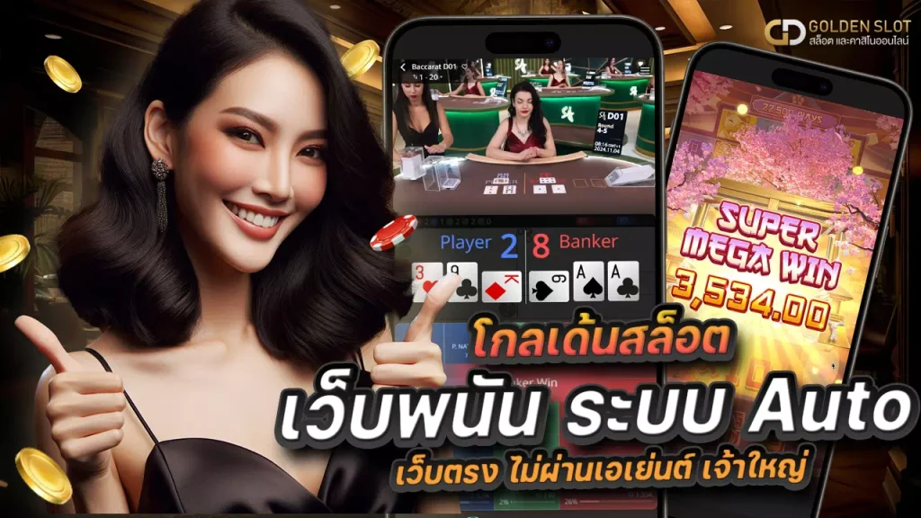 Goldenslot เว็บพนันauto