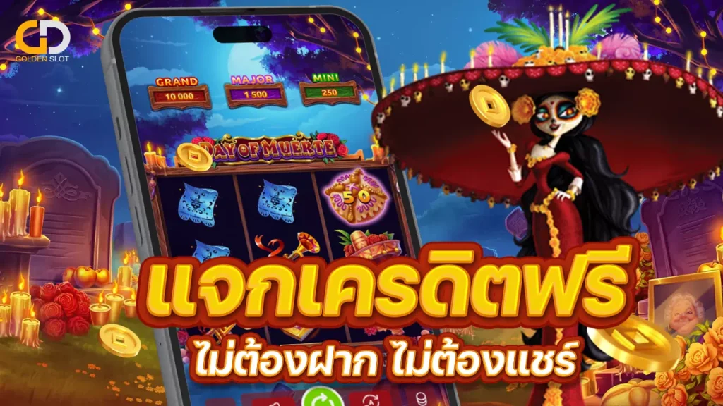 Goldenslot แจกเครดิตฟรี