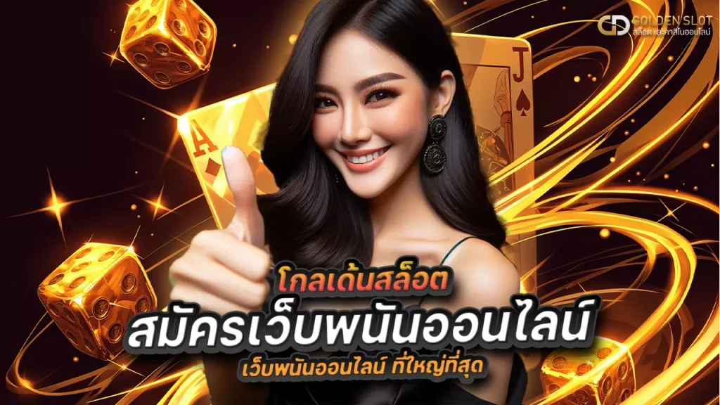 สมัครเว็บพนันออนไลน์