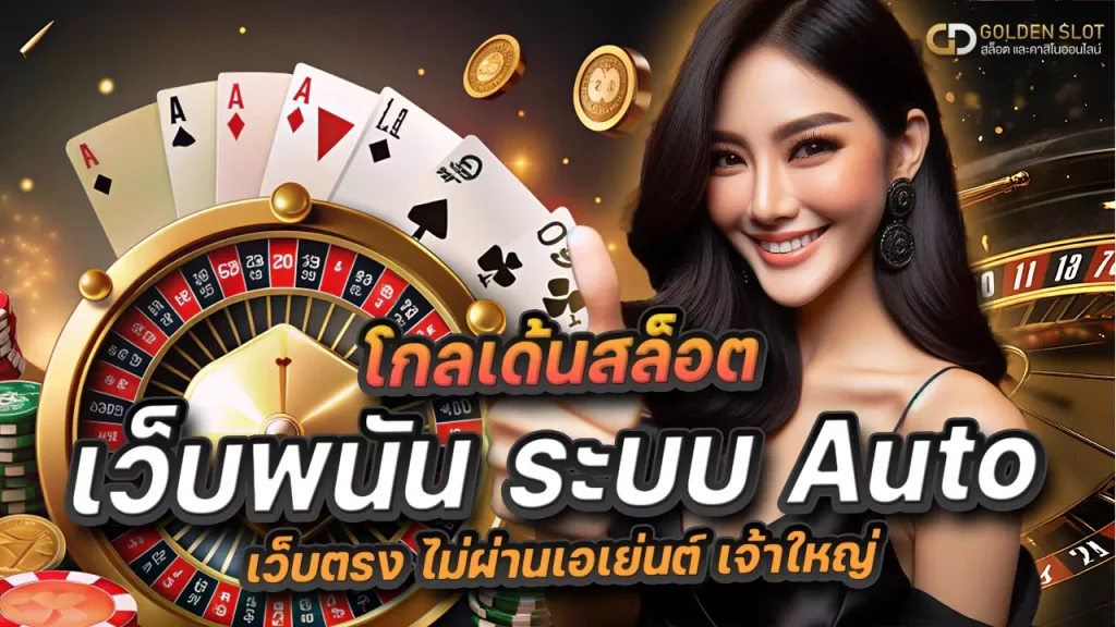 เว็บพนันauto