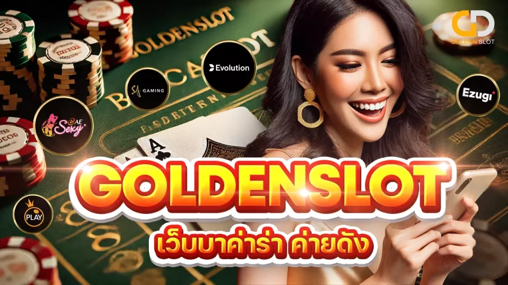 Golden slot เว็บบาค่าร่า เว็บตรง