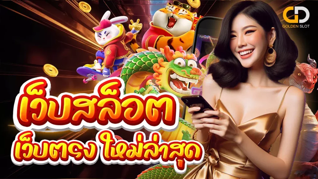 Goldenslot เว็บสล็อตเว็บตรง