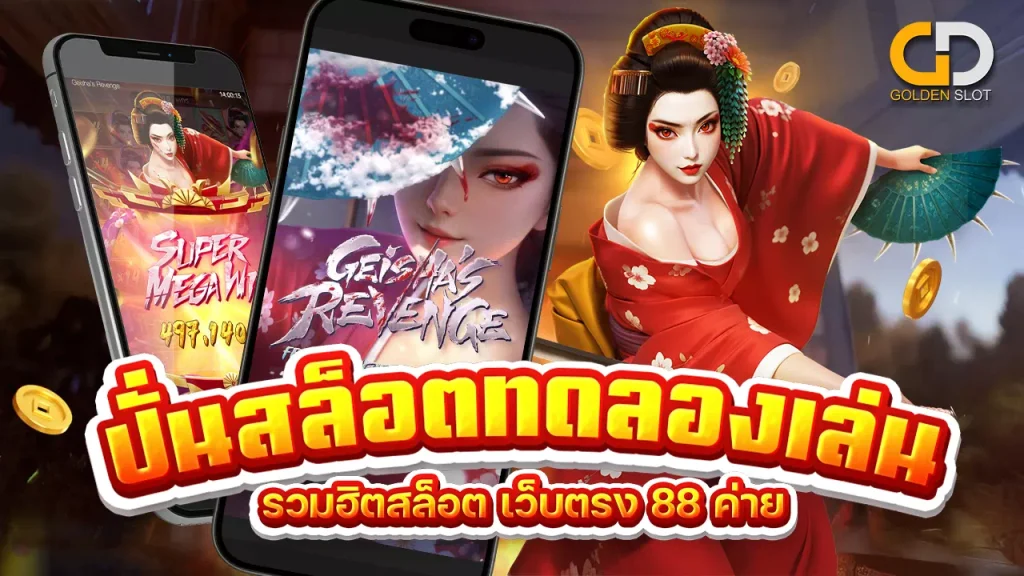 Goldenslot ทดลองปั่นสล็อตฟรี