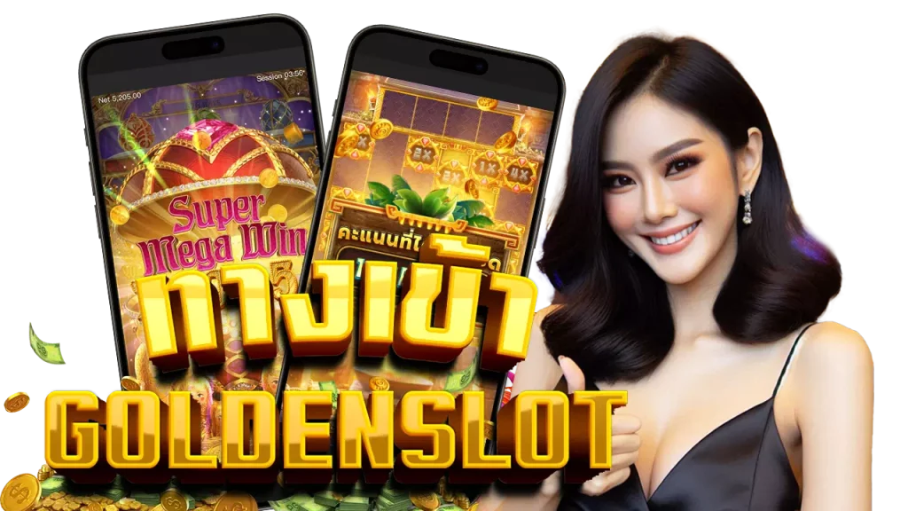 ทางเข้า GOLDEN SLOT