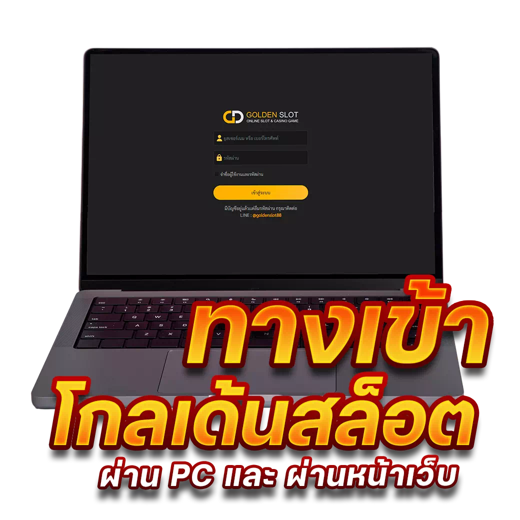 ทางเข้า Goldenslot PC คอมพิวเตอร์