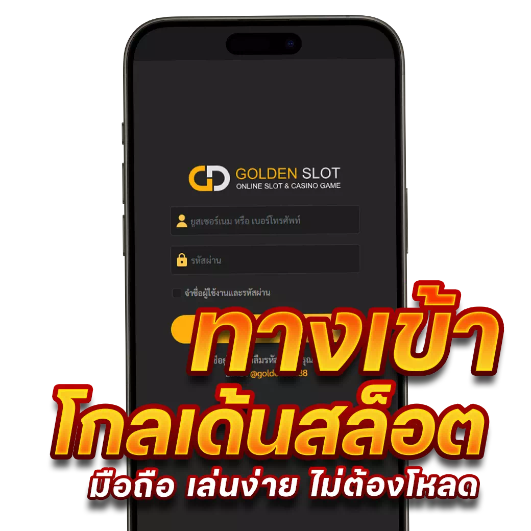 ทางเข้า GOLDENSLOT มือถือ