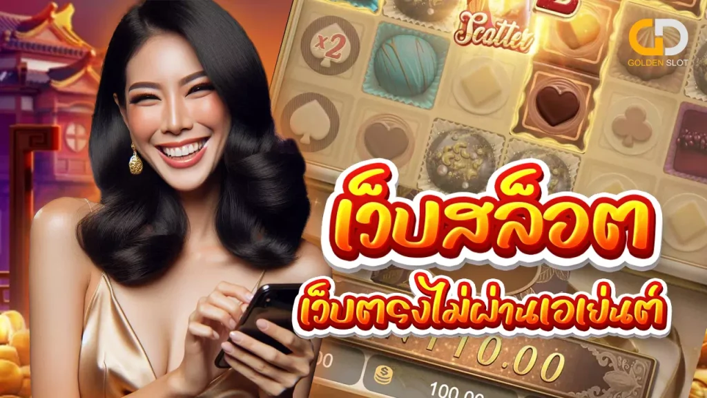 เว็บสล็อตเว็บตรง goldenslot