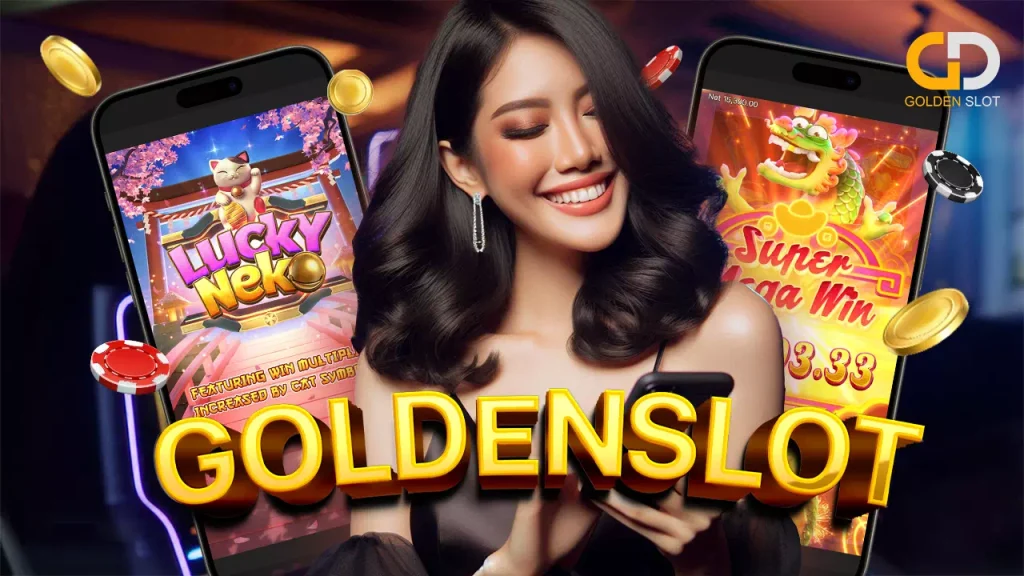 Goldenslot เว็บสล็อต