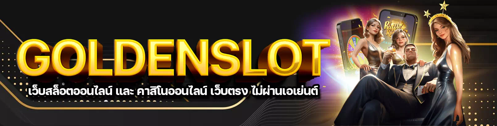 Goldenslot เว็บสล็อตออนไลน์