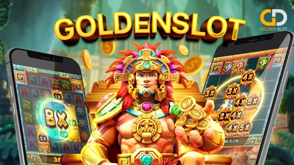 สล็อตแตกง่าย Goldenslot