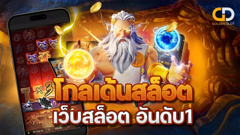 เว็บพนันออนไลน์ Goldenslot